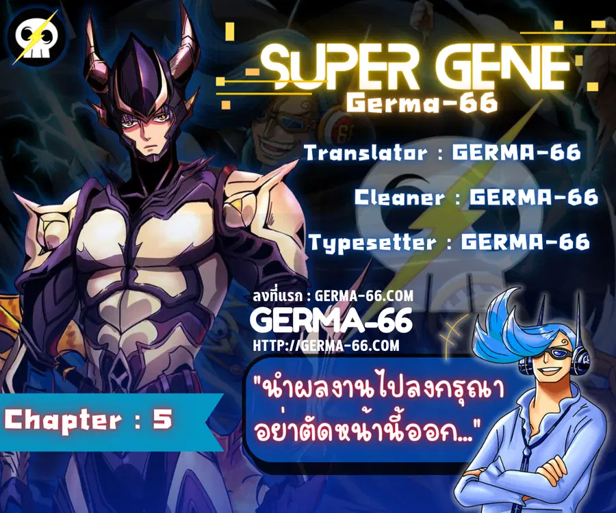 Super Gene ตอนที่ 5 หน้า 1