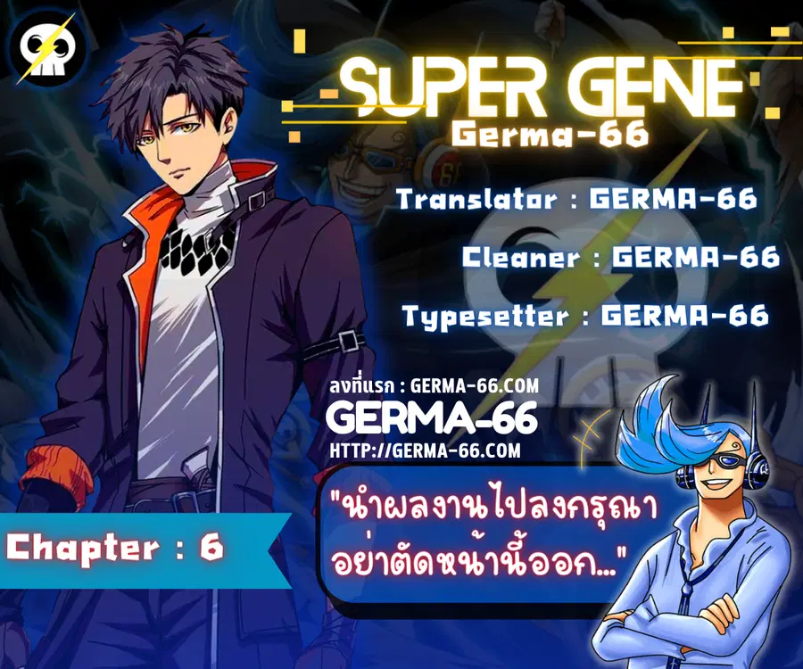Super Gene ตอนที่ 6 หน้า 1