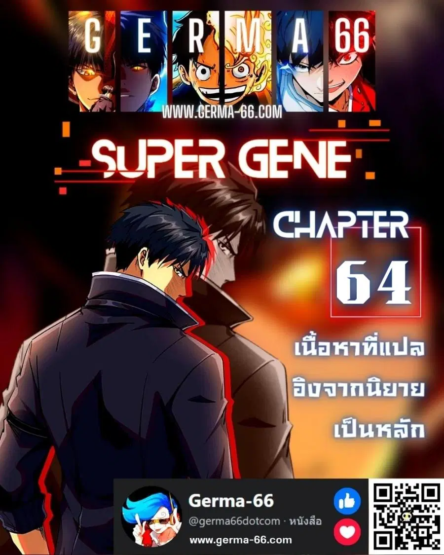 Super Gene ตอนที่ 64 หน้า 1