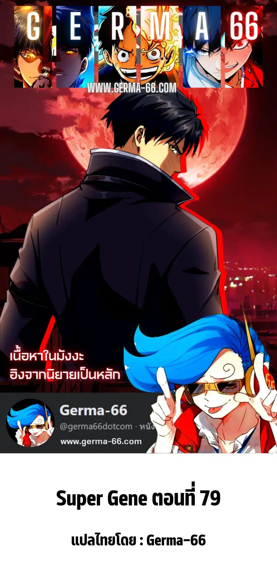 Super Gene ตอนที่ 79 หน้า 1