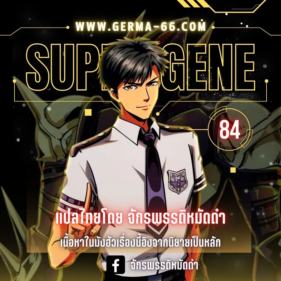Super Gene ตอนที่ 84 หน้า 1