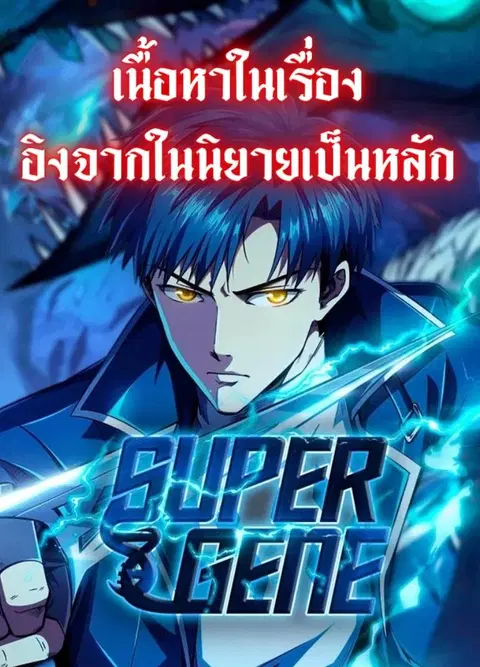 Super Gene ตอนที่ 88 หน้า 1
