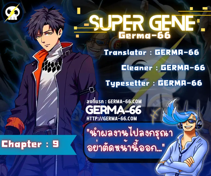 Super Gene ตอนที่ 9 หน้า 1