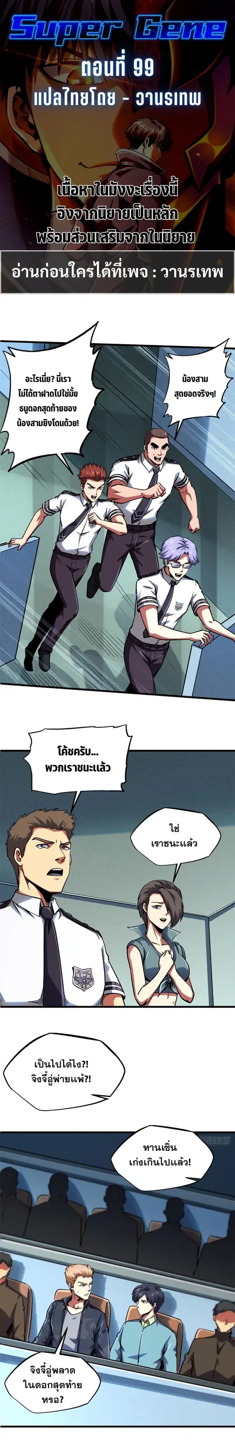 Super Gene ตอนที่ 99 หน้า 1