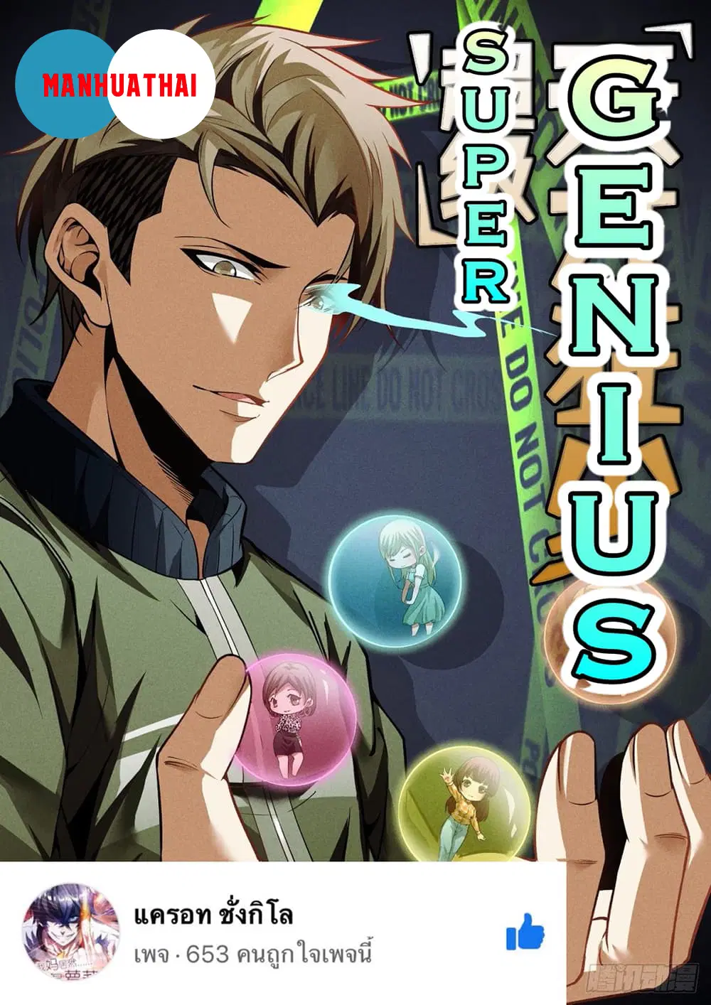 Super Genius ตอนที่ 17 หน้า 1
