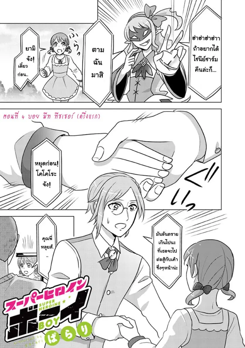 Super Heroine Boy ตอนที่ 4 หน้า 1