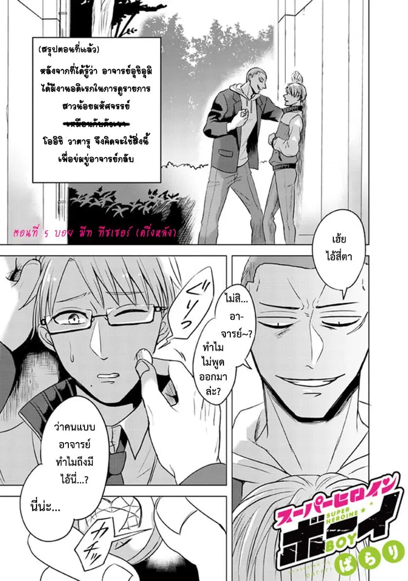 Super Heroine Boy ตอนที่ 5 หน้า 1