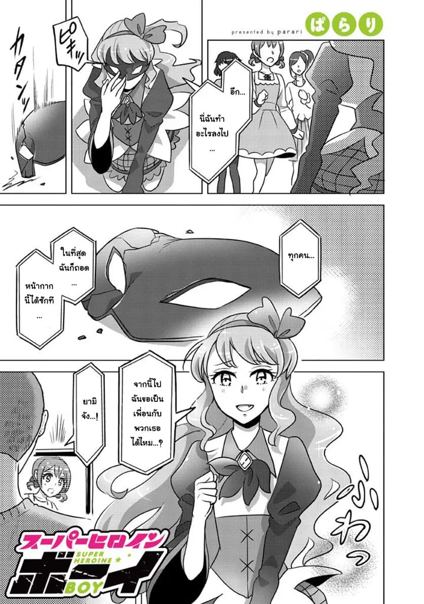 Super Heroine Boy ตอนที่ 7 หน้า 1
