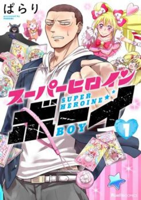 ปก Super Heroine Boy มังงะญี่ปุ่น แปลไทย