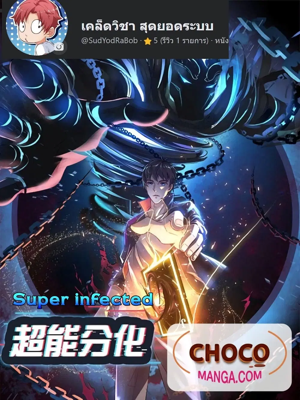 Super Infected ตอนที่ 38 หน้า 1