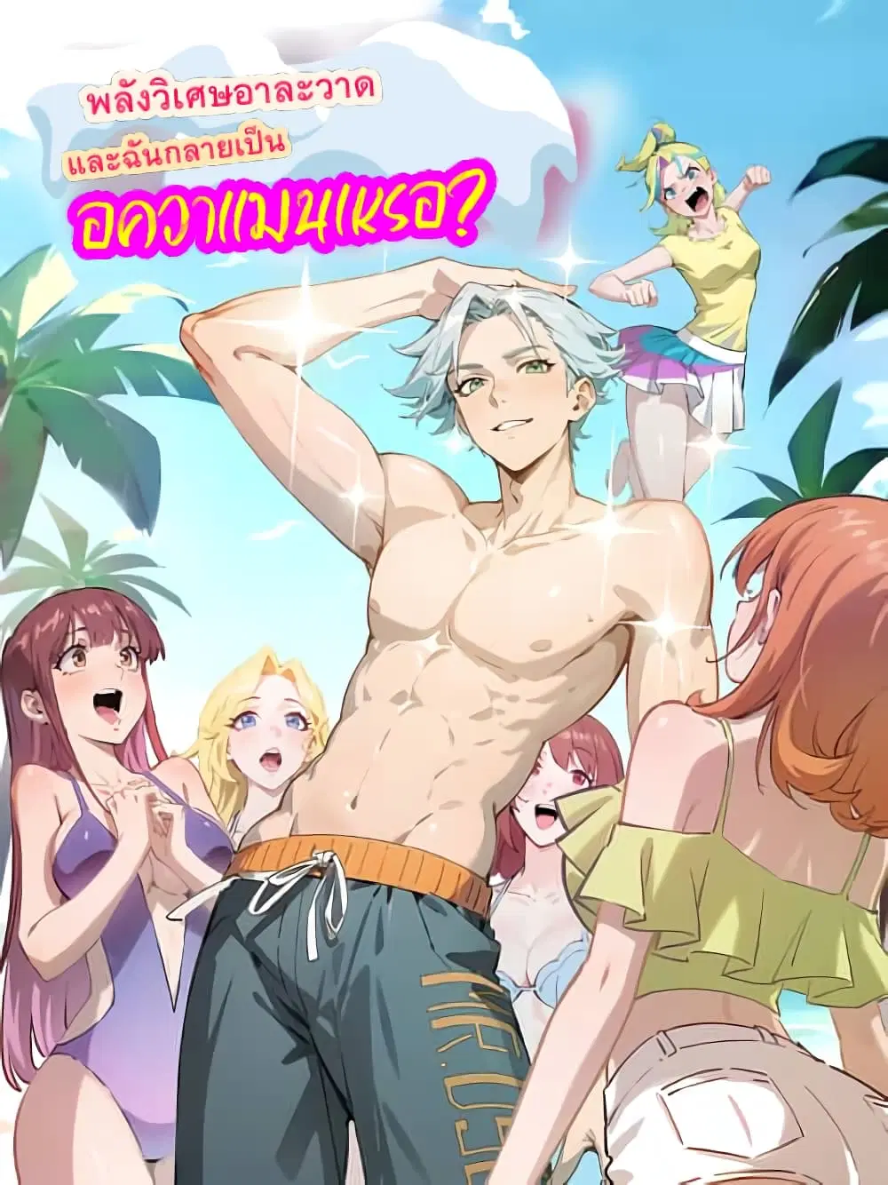 Super powers are rampant and I become Aquaman ตอนที่ 1 หน้า 1