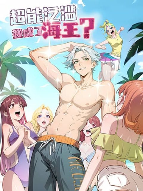 ปก Super powers are rampant and I become Aquaman มังงะญี่ปุ่น แปลไทย