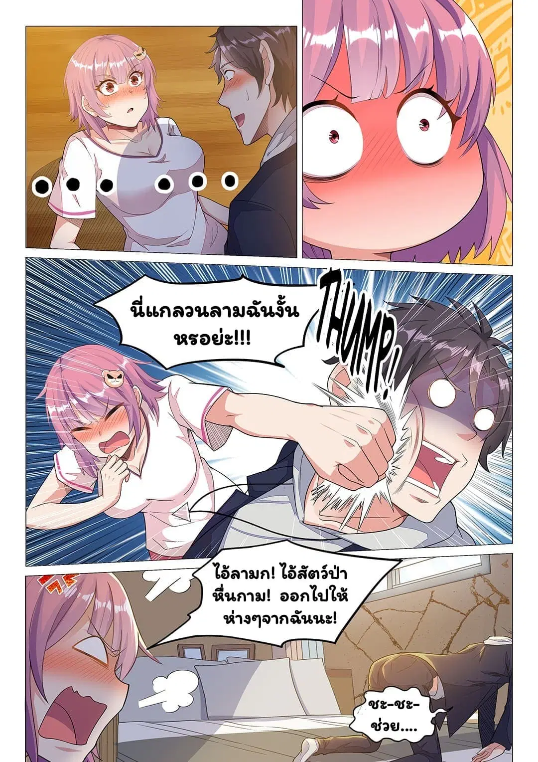 Super Shared Boyfriend System ตอนที่ 11 หน้า 3