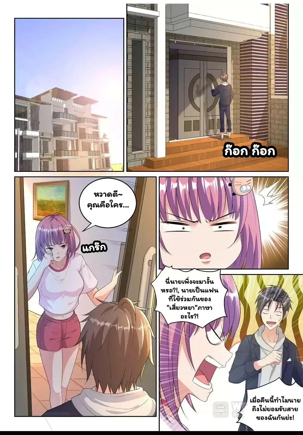 Super Shared Boyfriend System ตอนที่ 24 หน้า 3