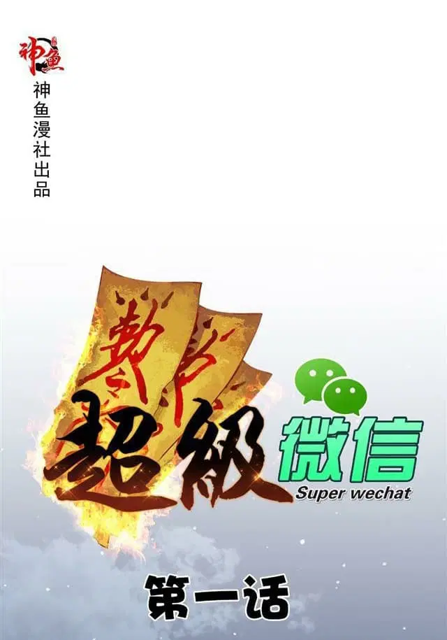 Super Wechat ตอนที่ 1 หน้า 1
