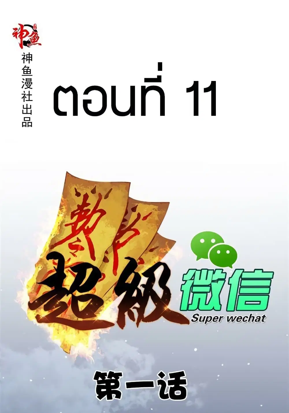 Super Wechat ตอนที่ 11 หน้า 1