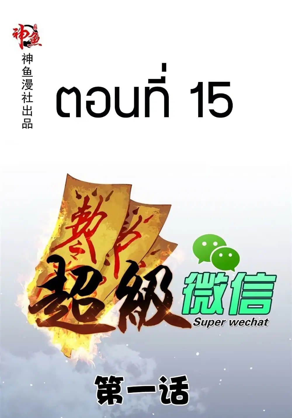 Super Wechat ตอนที่ 15 หน้า 1