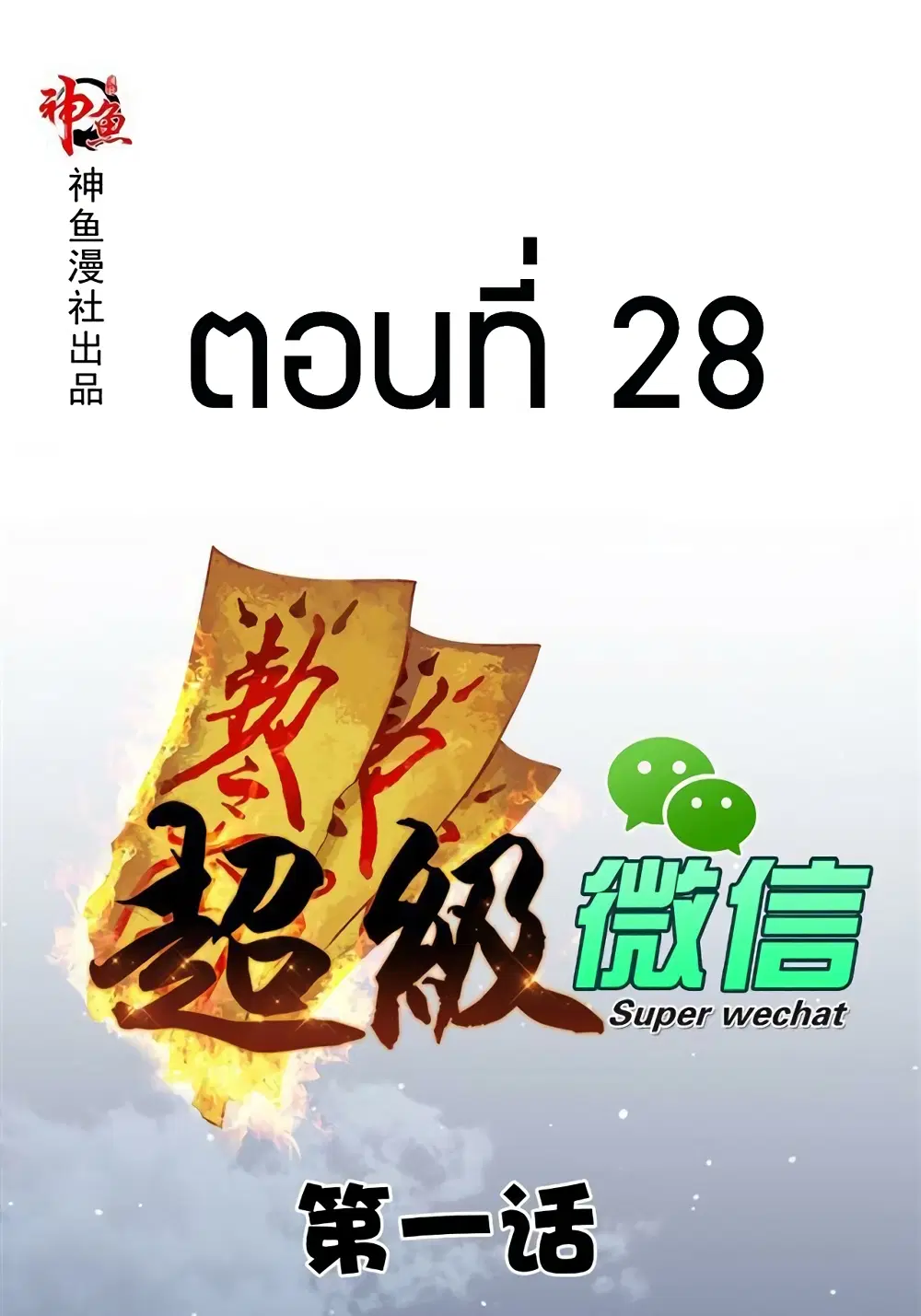Super Wechat ตอนที่ 28 หน้า 1