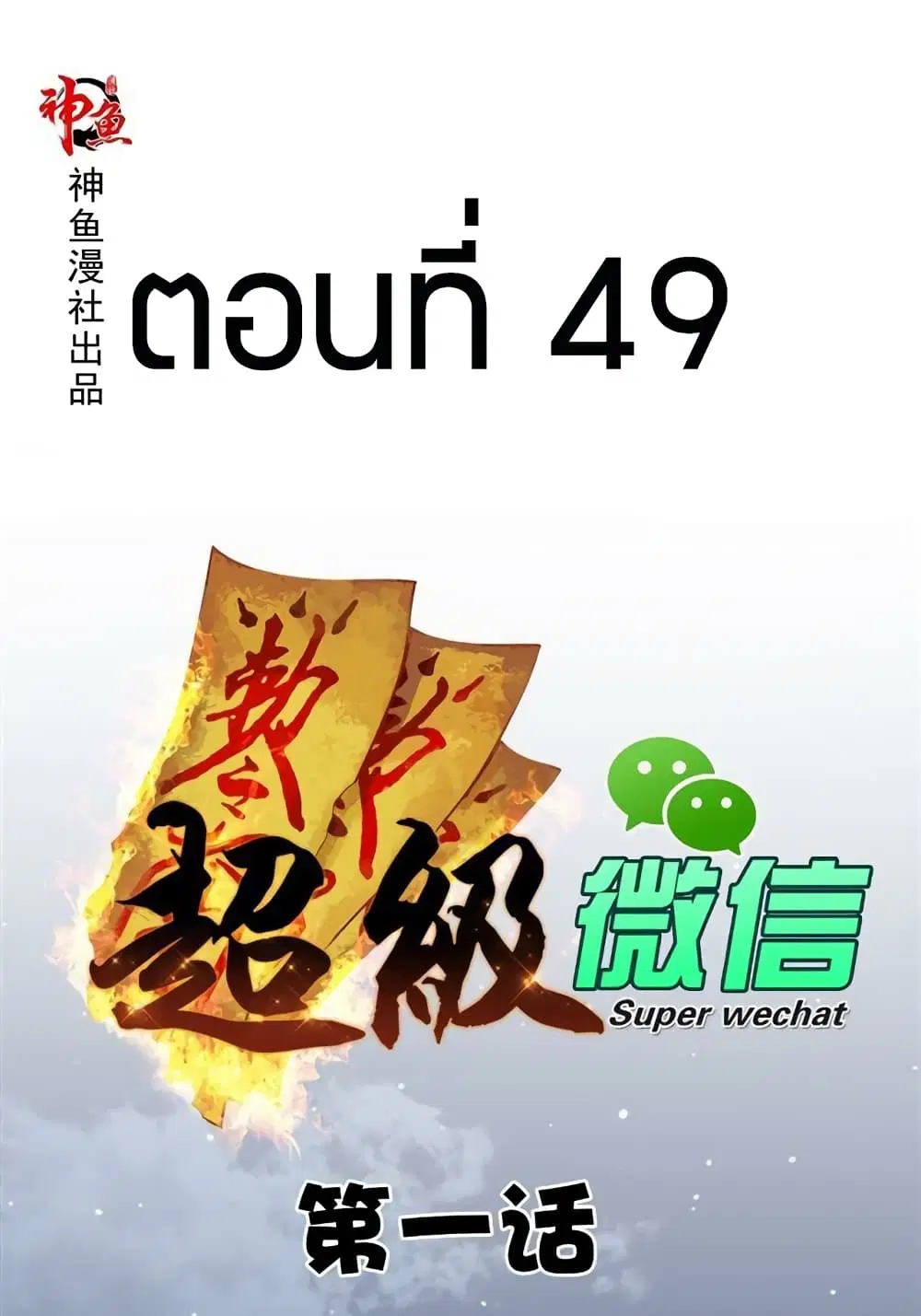 Super Wechat ตอนที่ 49 หน้า 1
