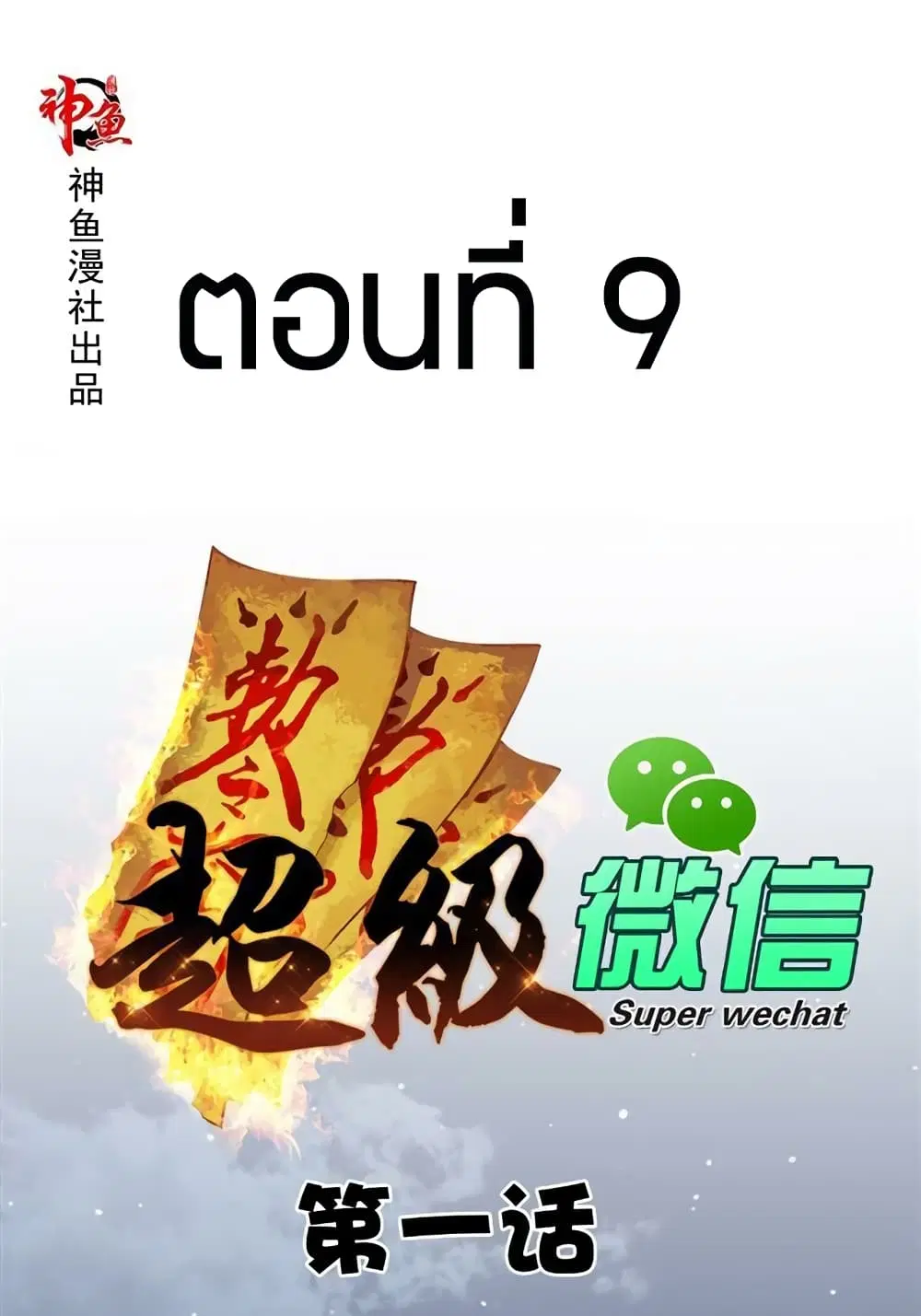 Super Wechat ตอนที่ 9 หน้า 1