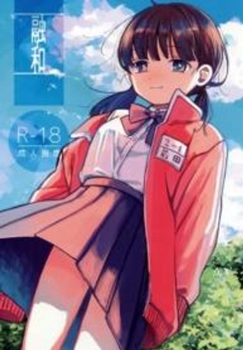 ปก (SUPER30) [Murasaki Imo. (Jaga, Ekimae Machinaka, Sanbako)] Yuuwa (SIREN) มังงะญี่ปุ่น แปลไทย