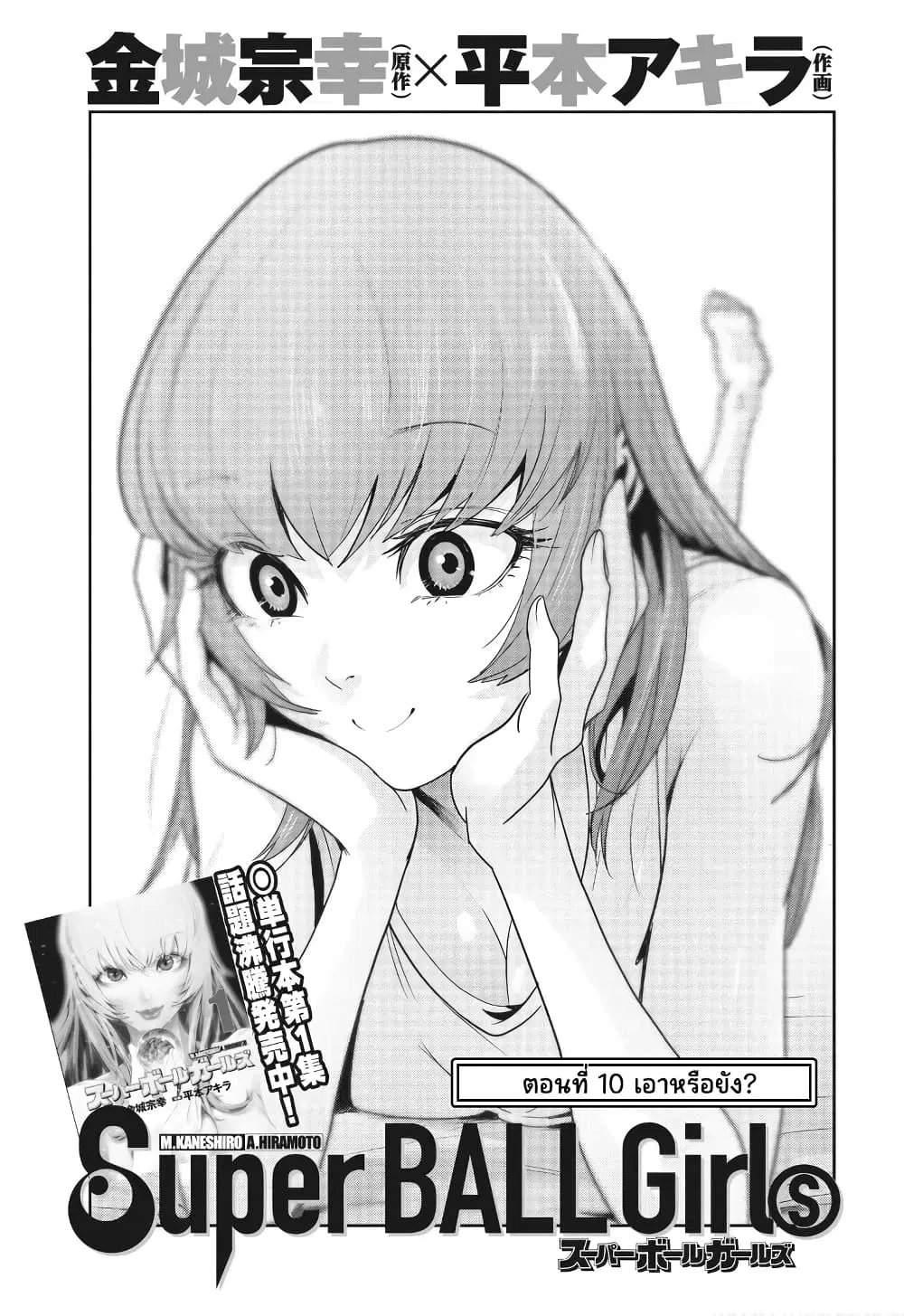 Superball Girl ตอนที่ 10 หน้า 1