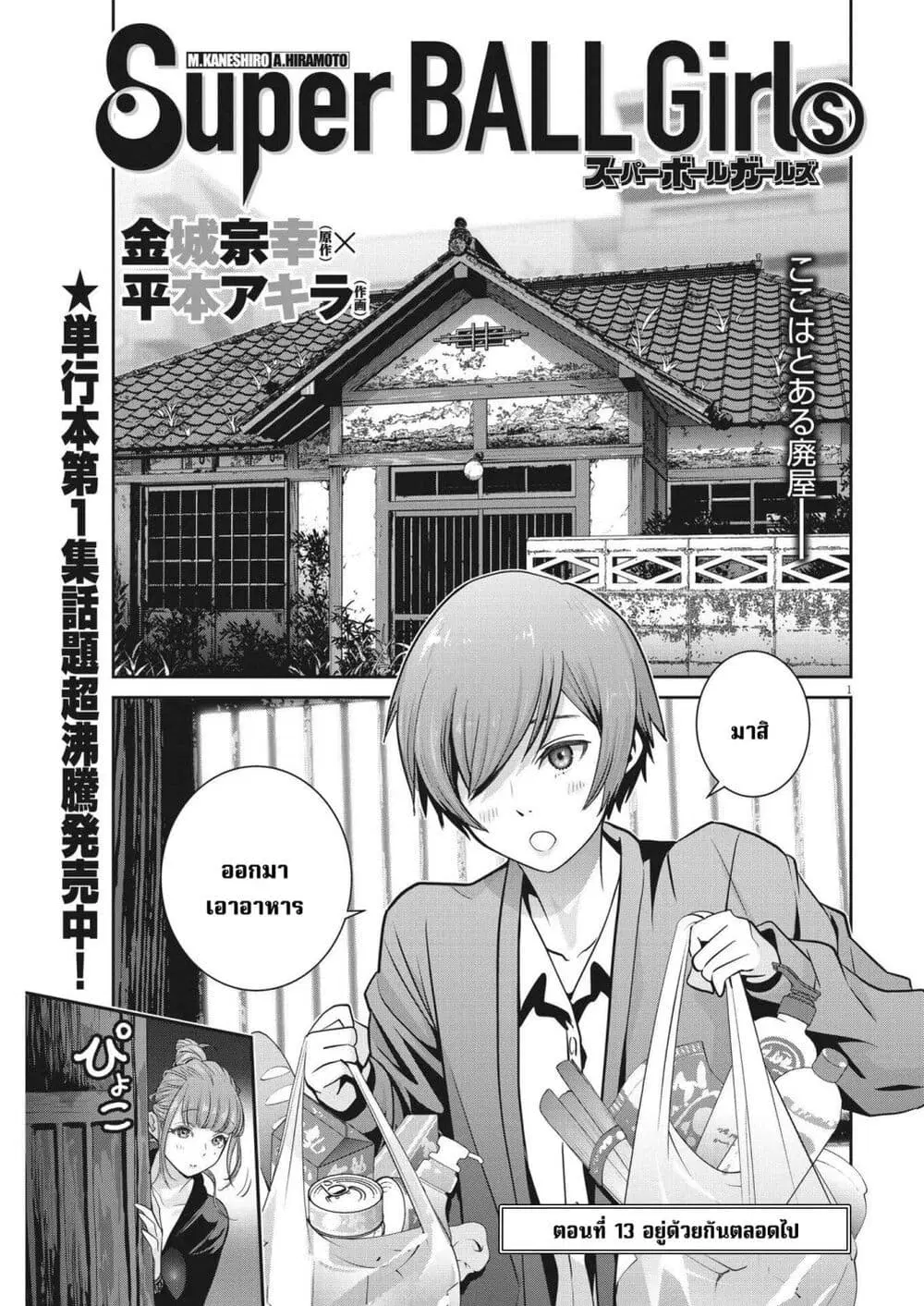 Superball Girl ตอนที่ 13 หน้า 1