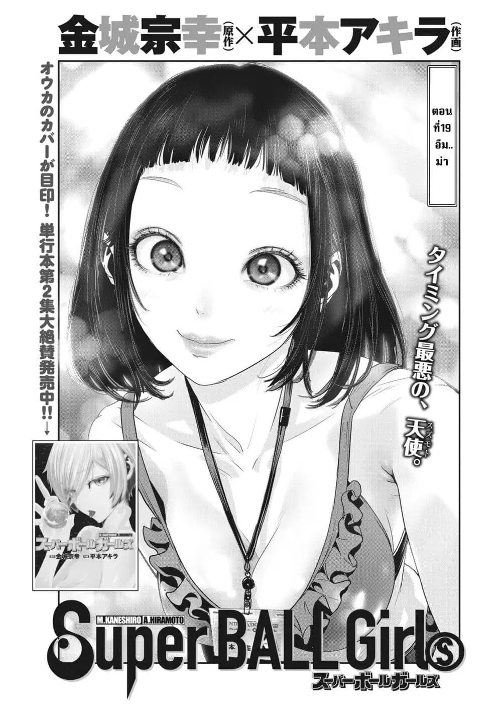 Superball Girl ตอนที่ 19 หน้า 1