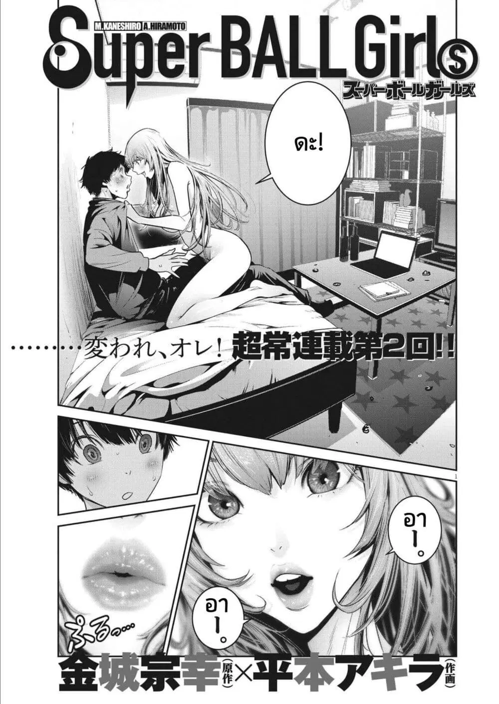 Superball Girl ตอนที่ 2 หน้า 1