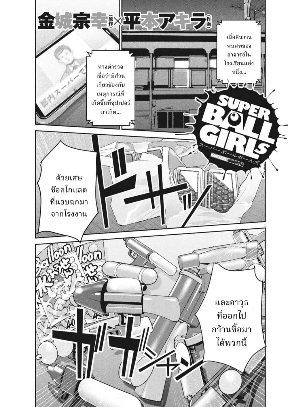 Superball Girl ตอนที่ 20 หน้า 1