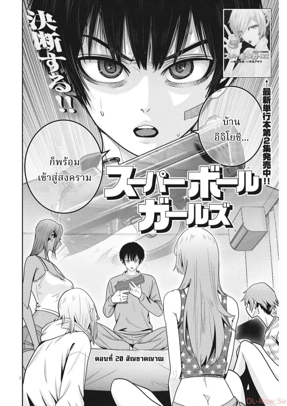 Superball Girl ตอนที่ 20 หน้า 2