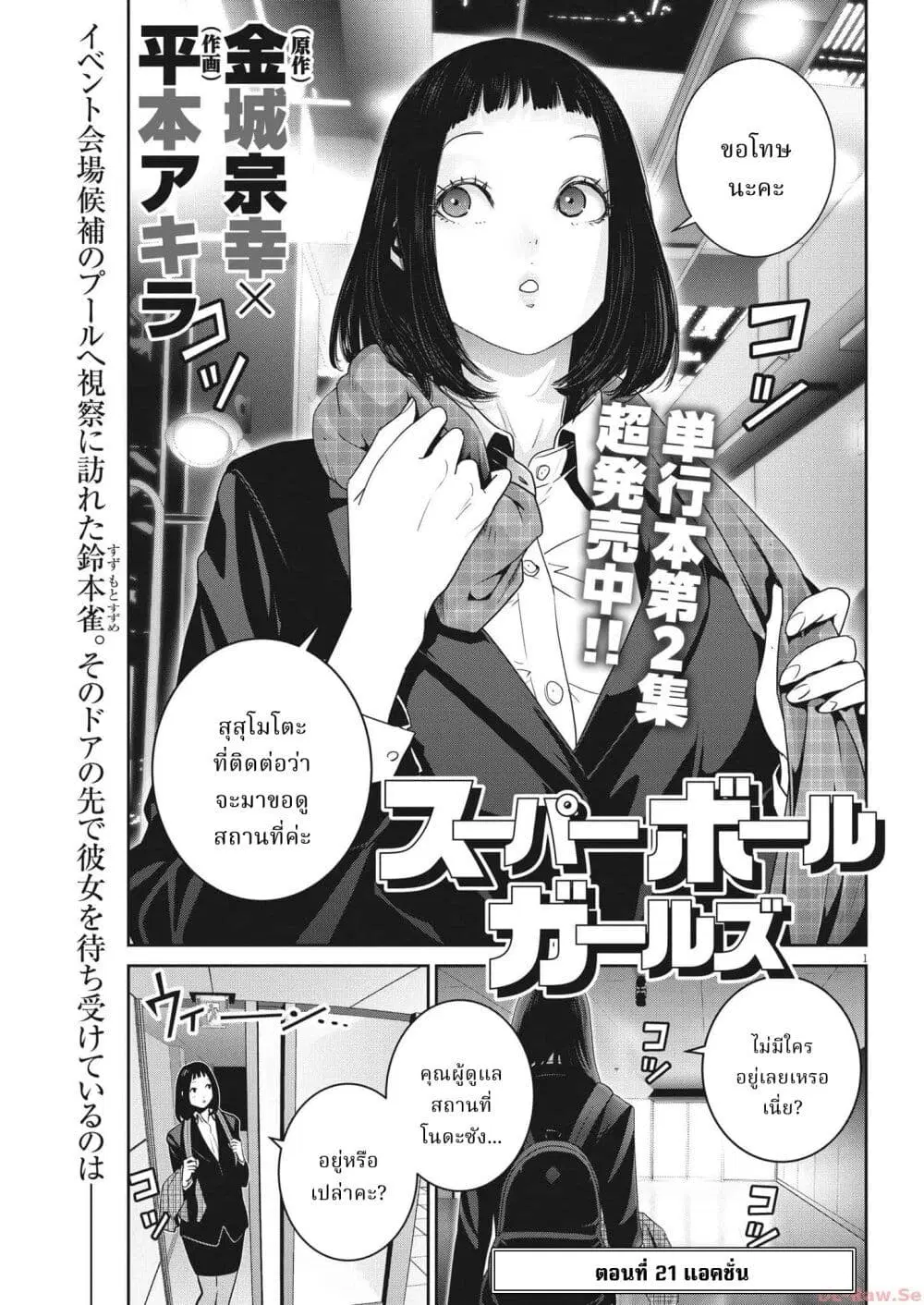 Superball Girl ตอนที่ 21 หน้า 1