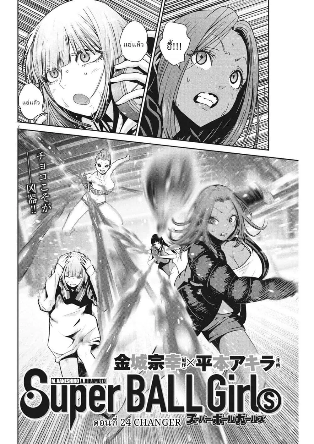 Superball Girl ตอนที่ 24 หน้า 2