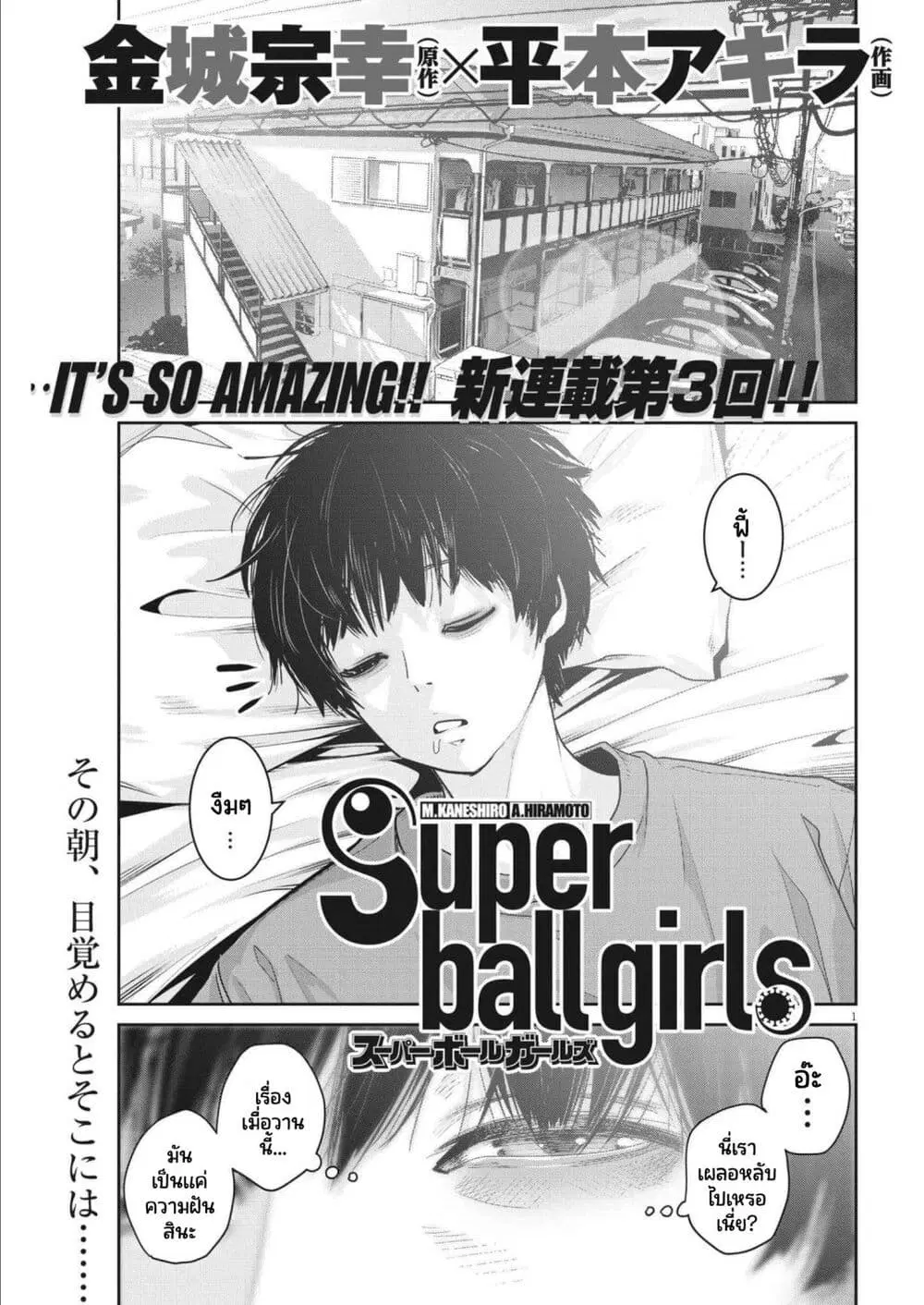 Superball Girl ตอนที่ 3 หน้า 1