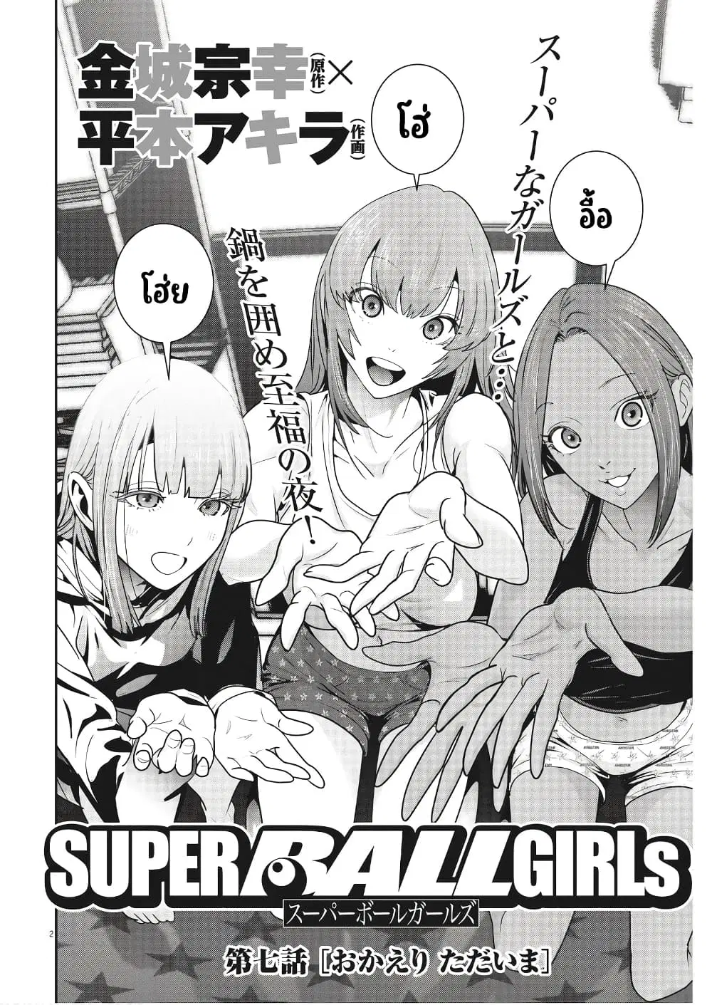 Superball Girl ตอนที่ 7 หน้า 2