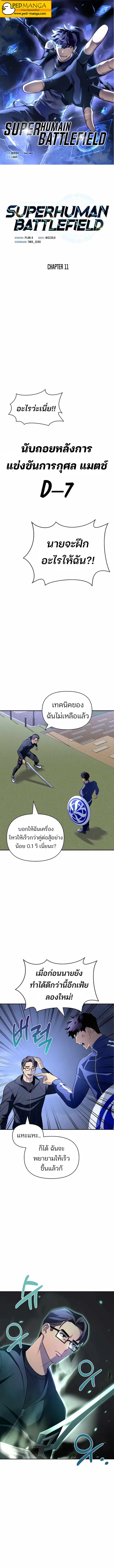 Superhuman Battlefield ตอนที่ 11 หน้า 1