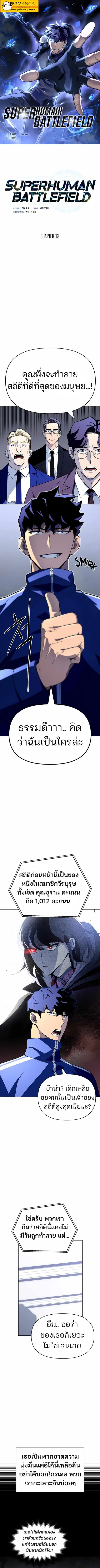 Superhuman Battlefield ตอนที่ 12 หน้า 1