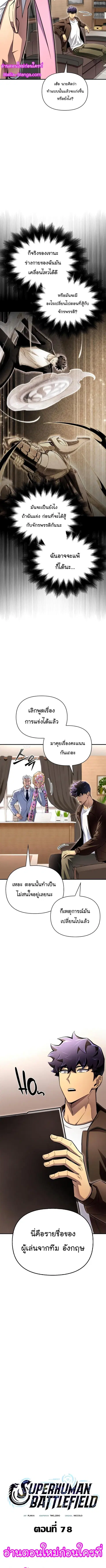 Superhuman Battlefield ตอนที่ 78 หน้า 3