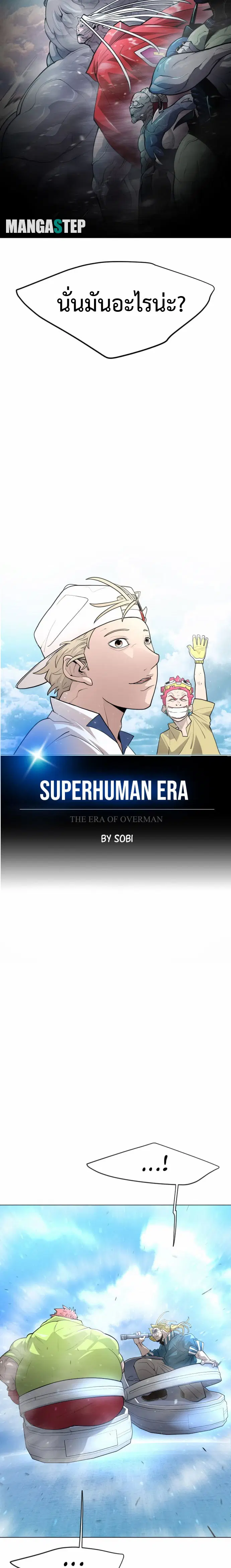 Superhuman Era ตอนที่ 125 หน้า 3