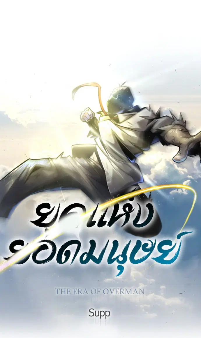 Superhuman Era ตอนที่ 136 หน้า 3