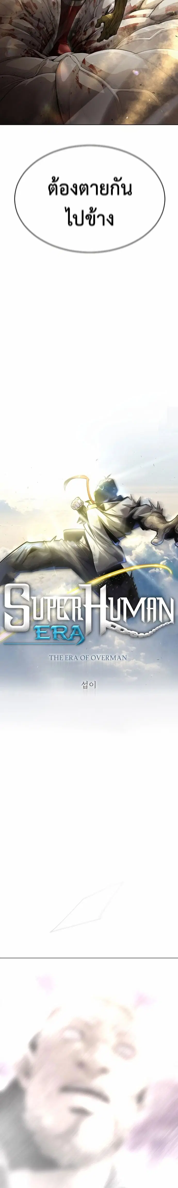 Superhuman Era ตอนที่ 139 หน้า 3
