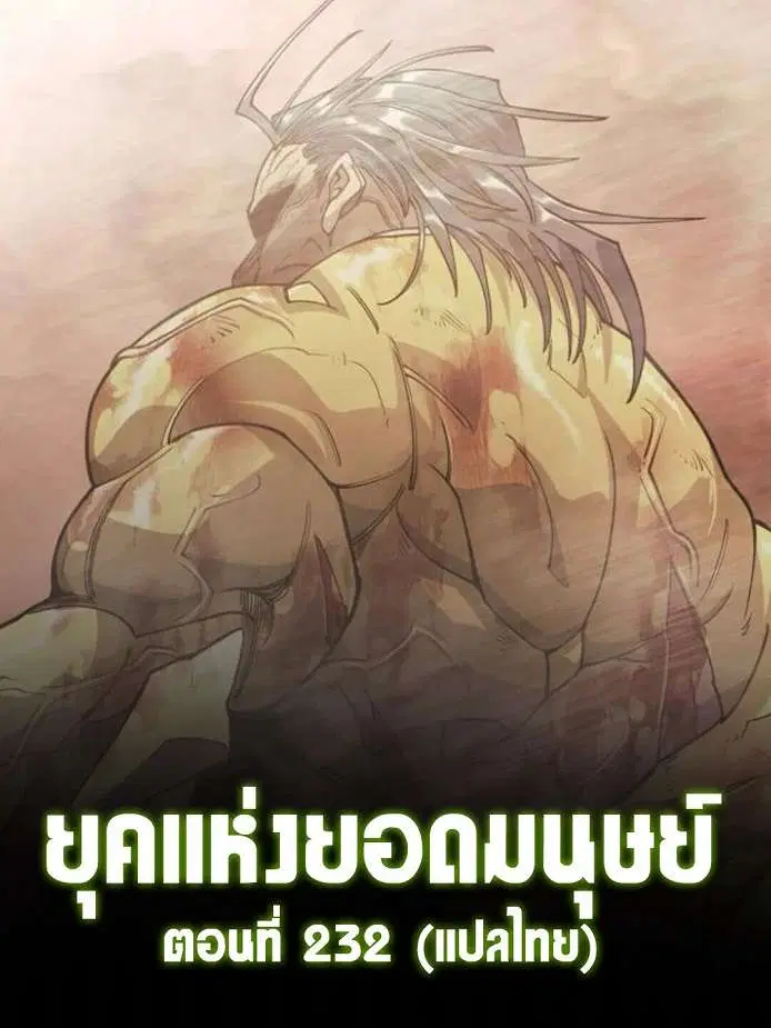 Superhuman Era ตอนที่ 232 หน้า 1