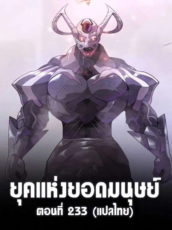 Superhuman Era ตอนที่ 233 หน้า 1