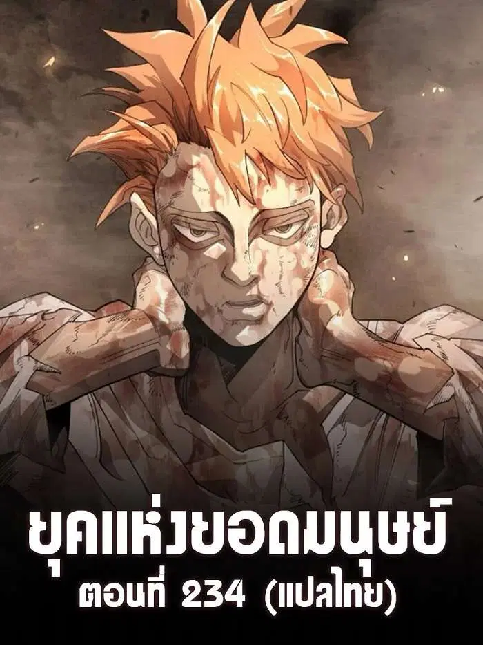Superhuman Era ตอนที่ 234 หน้า 1