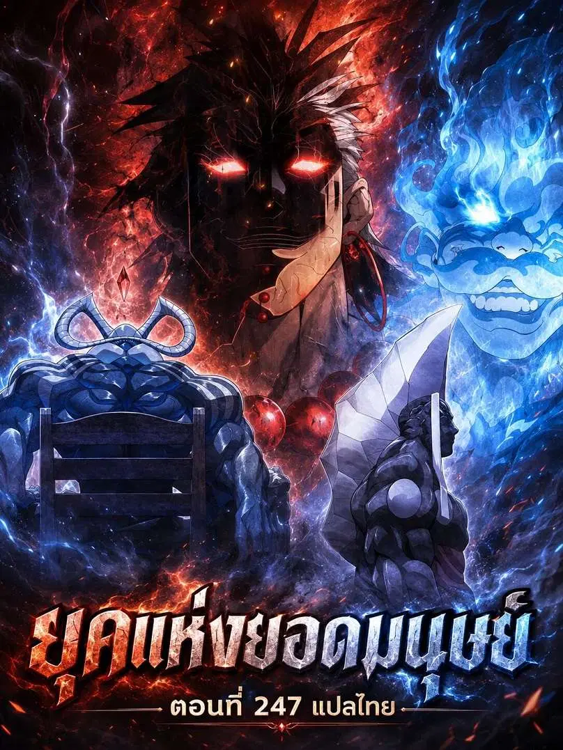 Superhuman Era ตอนที่ 247 หน้า 1