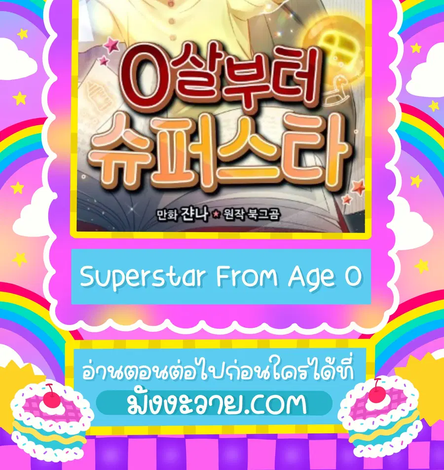 Superstar From Age 0 ตอนที่ 23 หน้า 2