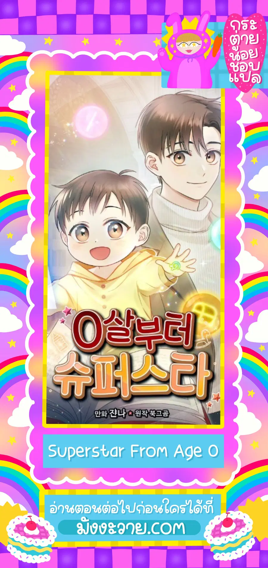 Superstar From Age 0 ตอนที่ 27 หน้า 1