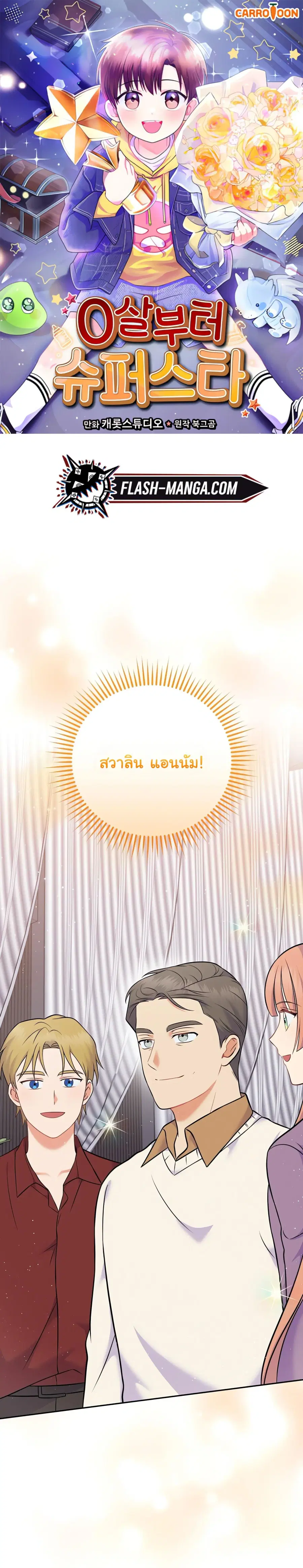 Superstar From Age 0 ตอนที่ 58 หน้า 1