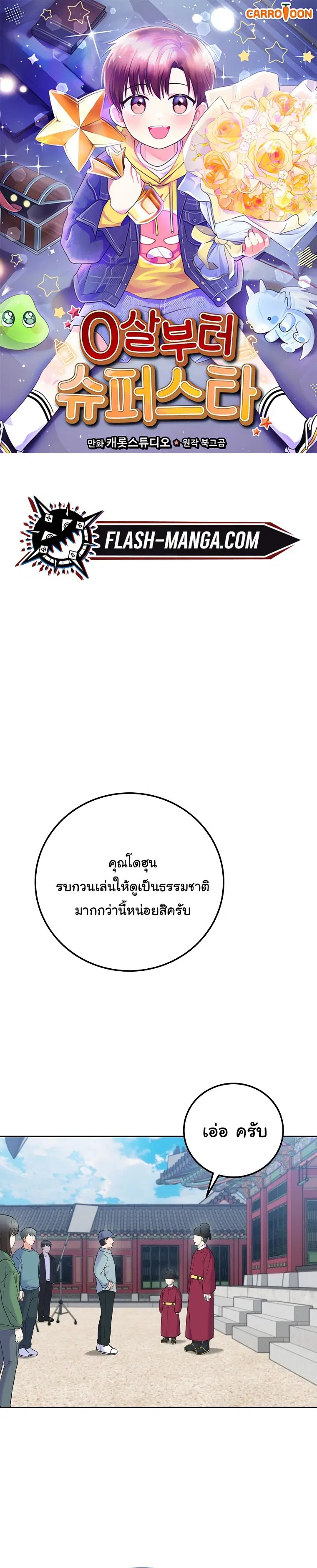Superstar From Age 0 ตอนที่ 62 หน้า 1