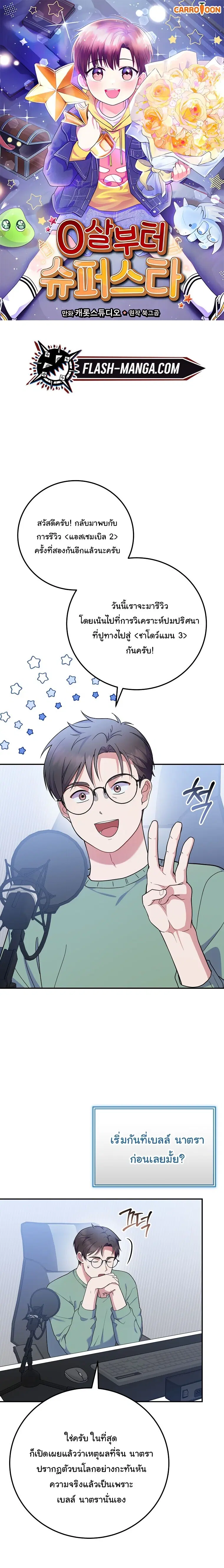 Superstar From Age 0 ตอนที่ 88 หน้า 1
